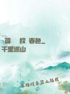 長篇連載 校園春色